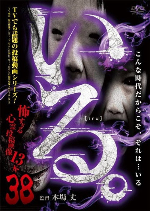 「Iru.」~ Kowasugiru Tōkō Eizō 13-hon ~ Vol.38 (2021) poster