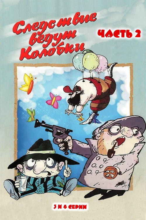 Следствие ведут Колобки. Часть 2 (1987) poster