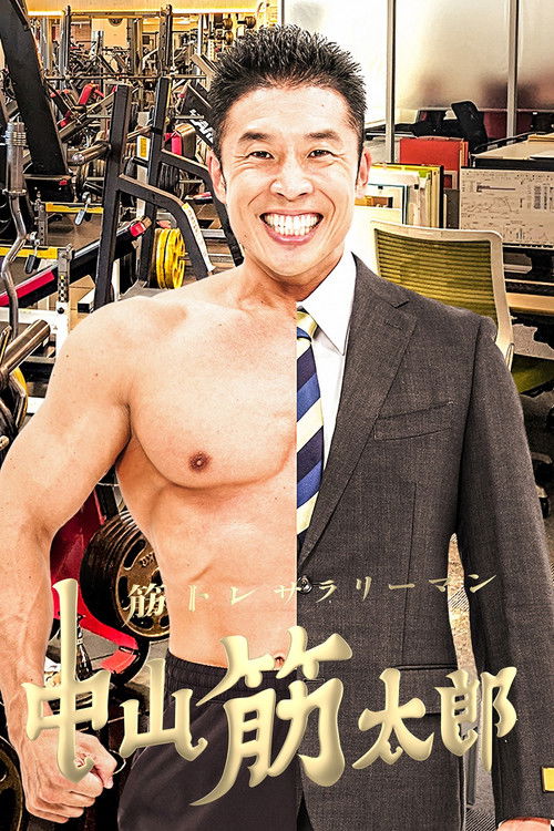 筋トレサラリーマン 中山筋太郎 (2023) poster