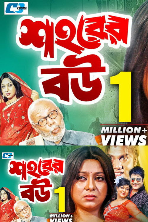 Shohorer Bou (2005) poster