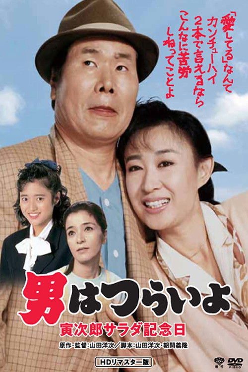 男はつらいよ 寅次郎サラダ記念日 (1988) poster