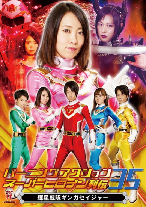 バーニングアクション スーパーヒロイン列伝35 輝星戦隊ギンガセイジャー (2019) poster