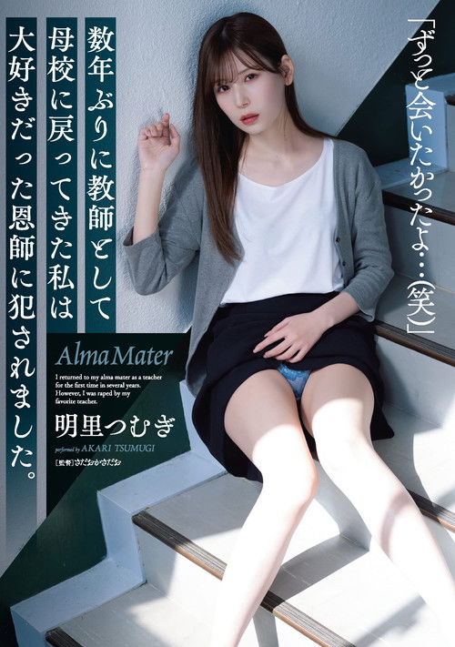Returning to my alma mater as a teacher for the first time in several years, I was raped by my favorite former teacher. Tsumugi Akari (2022) poster