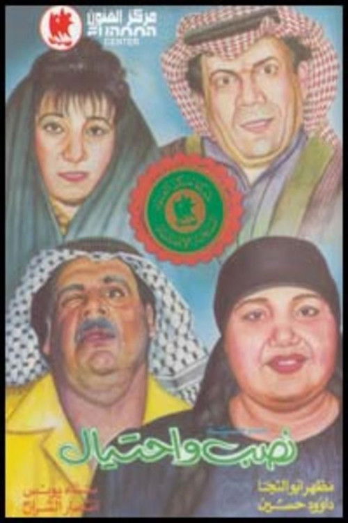 نصب واحتيال (1989) poster