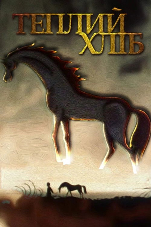 Warm Bread (1973) poster