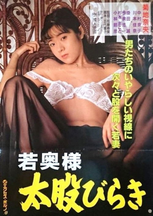 若奥様　太股びらき (1994) poster