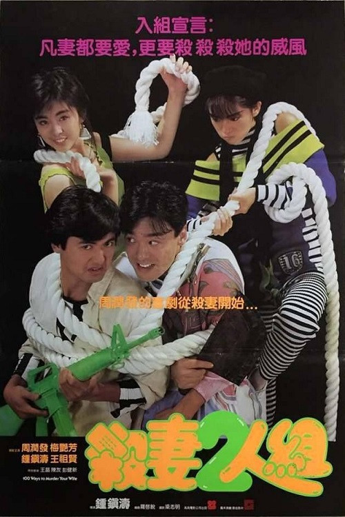 100 Ways to Murder Your Wife (1986) poster