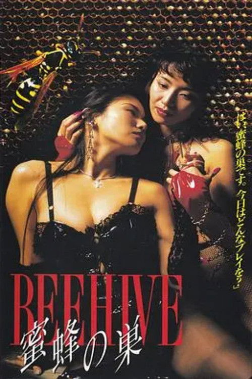 BEEHIVE~蜜蜂の巣~ (1996) poster