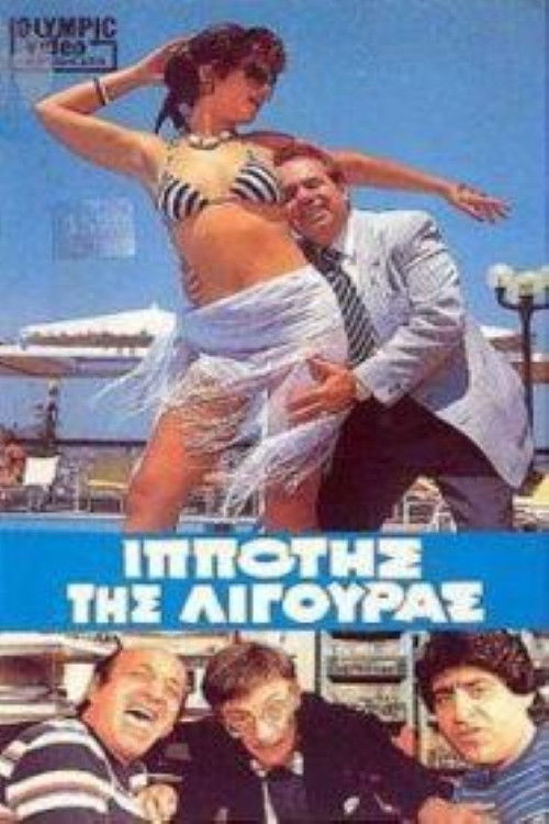 Ο Iππότης της Λιγούρας (1986) poster