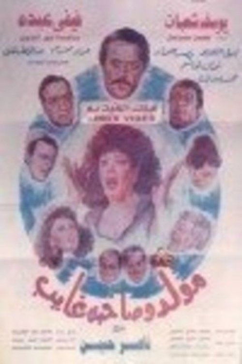 Mouled Wi Sahbo Ghayeb (1990) poster