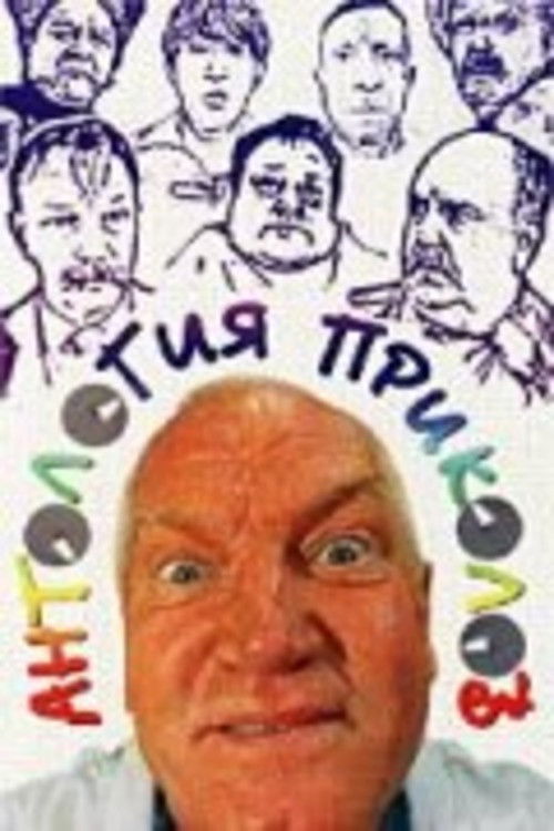 Антология приколов (2000) poster