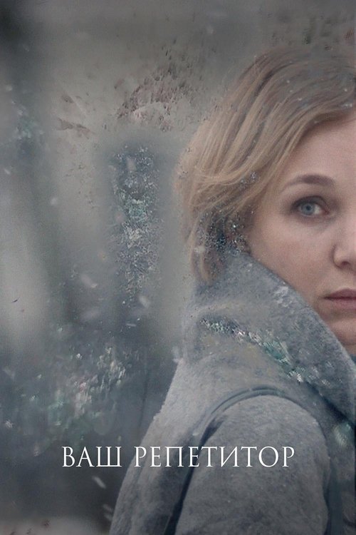 Ваш репетитор (2018) poster