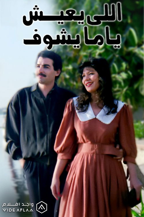 Elly Ye'ish Yama Yeshuf (1994) poster