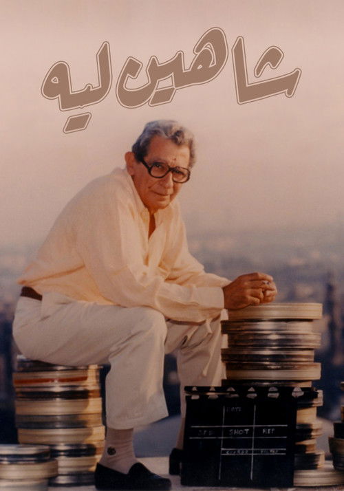 شاهين ليه ….. (2009) poster