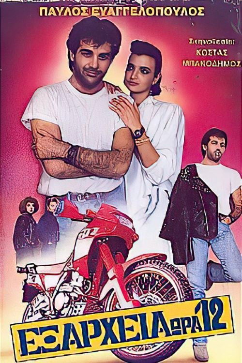Exarheia, ora 12 (1988) poster