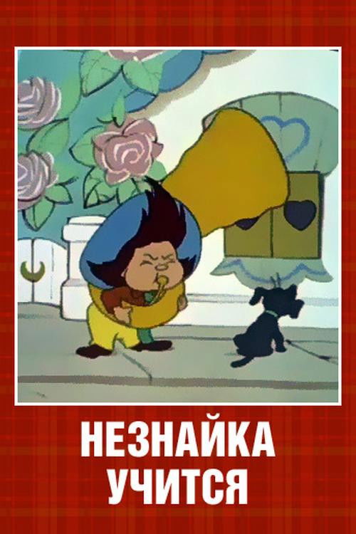 Незнайка учится (1961) poster