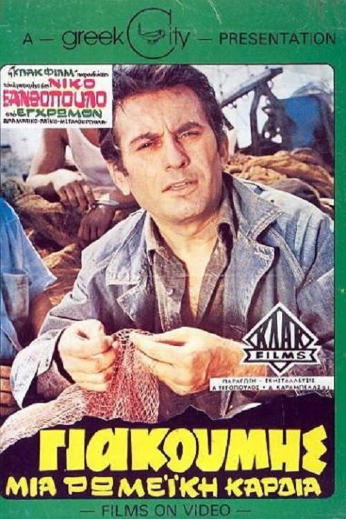 Giakoumis, A Roman Heart (1970) poster