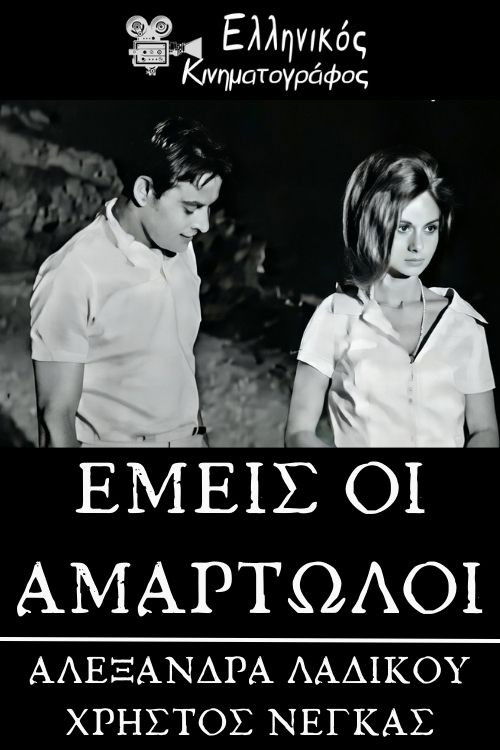 Εμείς οι αμαρτωλοί (1966) poster