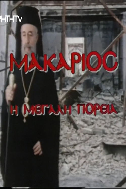 Makarios, I megali poreia (1977) poster
