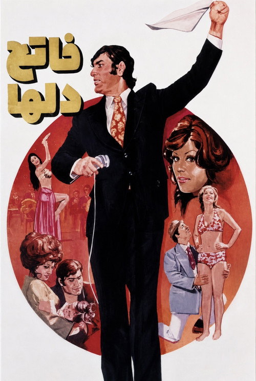 فاتح دل‌ها (1972) poster