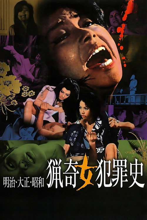 明治・大正・昭和　猟奇女犯罪史 (1969) poster