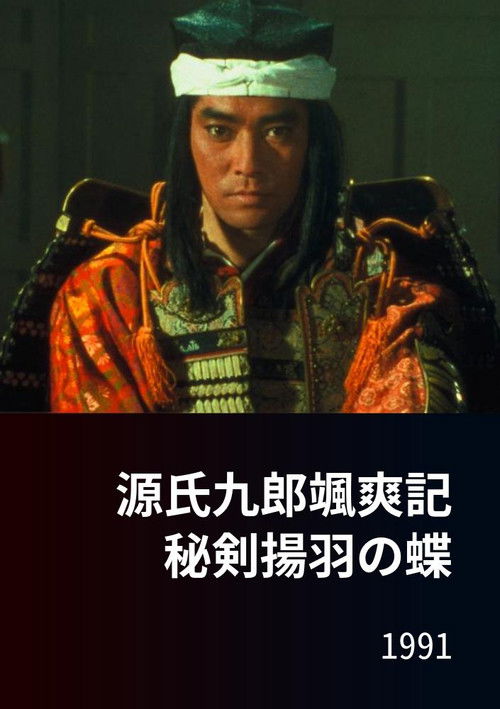 源氏九郎颯爽記　秘剣揚羽の蝶 (1991) poster