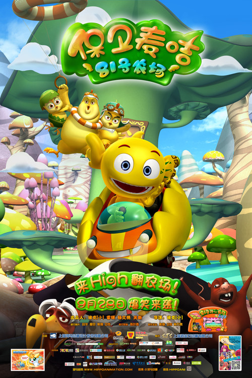 81号农场之保卫麦咭 (2013) poster