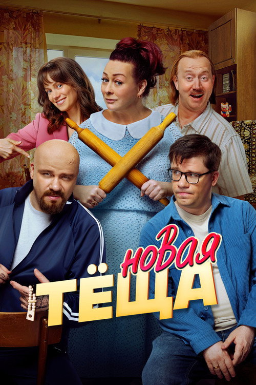 Новая тёща (2026) poster