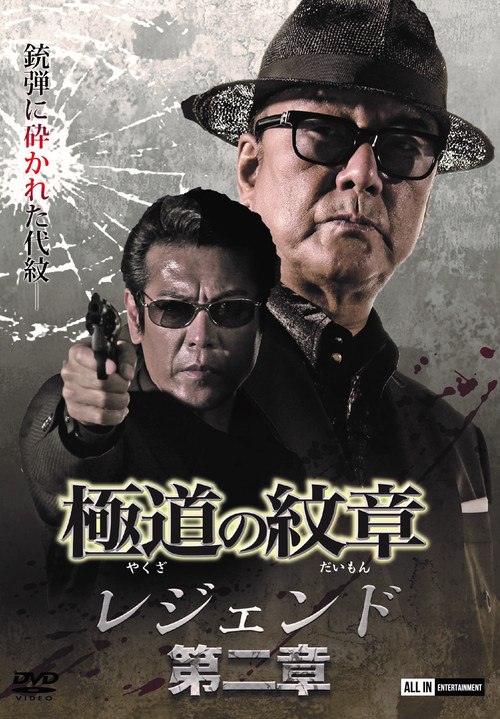 極道の紋章レジェンド　第二章 (2021) poster