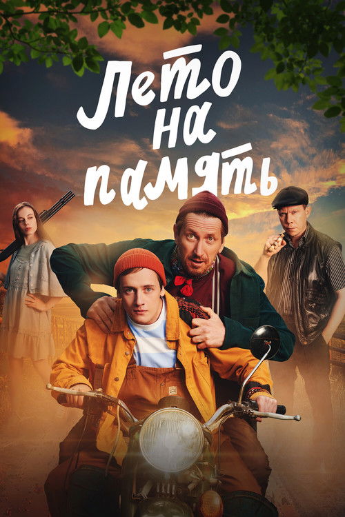 Summer To Remember (2024) poster