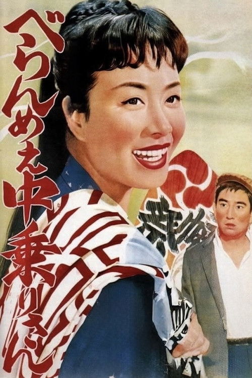 ひばり民謡の旅シリーズ　べらんめぇ中乗りさん (1961) poster