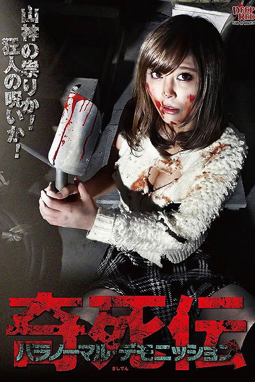 Kisatsuden Paranormal Demonstration (2016) poster