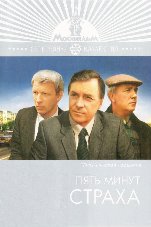 Пять минут страха (1986) poster