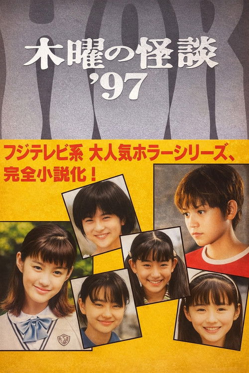 木曜の怪談'97  悪霊学園 (1997) poster