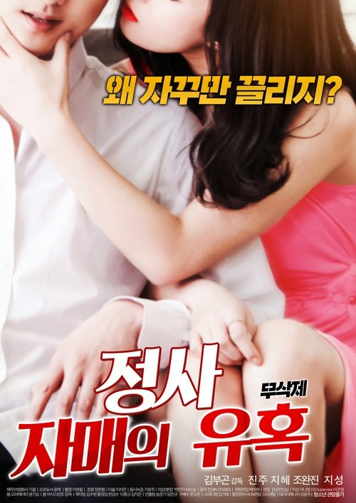 Affair: Sister’s Temptation (2018) poster