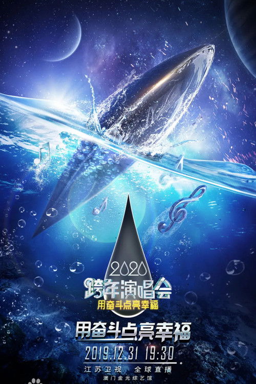 江苏卫视2020跨年演唱会 (2019) poster