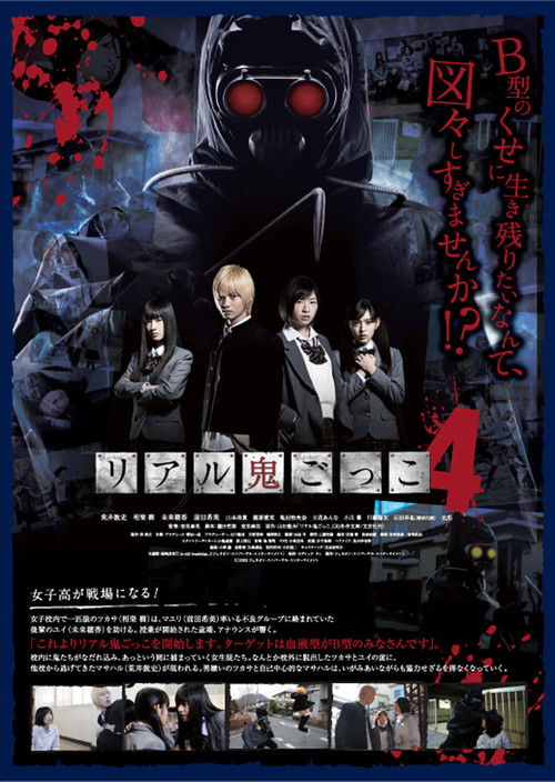 リアル鬼ごっこ4 (2012) poster