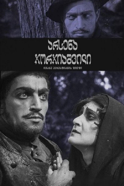 არსენა ჯორჯიაშვილი (გენერალ გრიაზნოვის მკვლელობა) (1921) poster