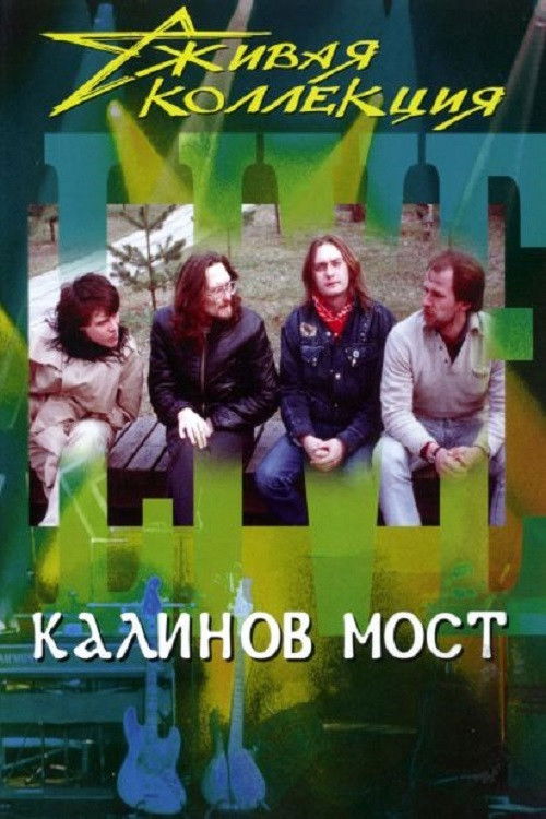 Калинов мост: Живая коллекция (2001) poster
