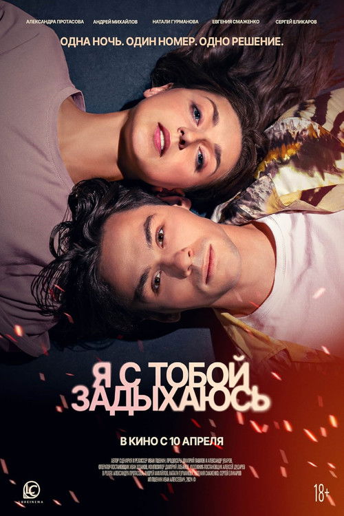 Я с тобой задыхаюсь (2025) poster