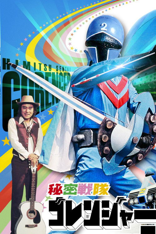 秘密戦隊ゴレンジャー　青い大要塞 (1975) poster