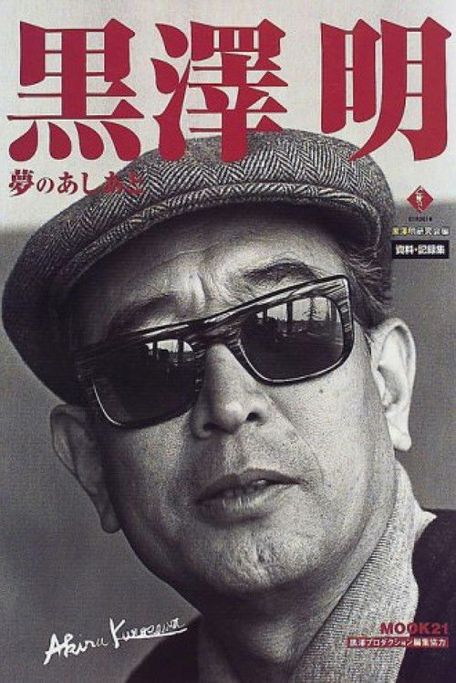 Kurosawa: The Last Emperor (1999) poster
