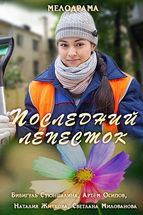 Последний лепесток (2016) poster