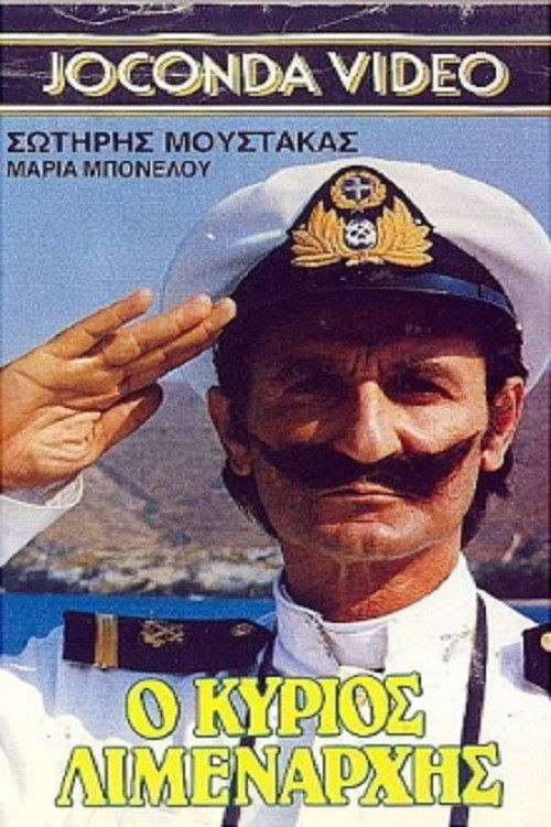 Ο Κύριος Λιμενάρχης (1987) poster