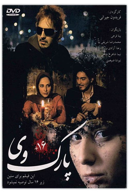 پارک وی (2007) poster