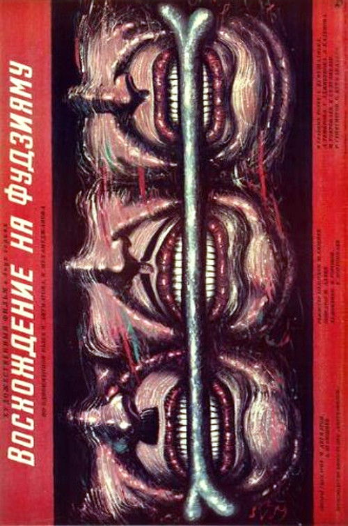 Восхождение на Фудзияму (1989) poster