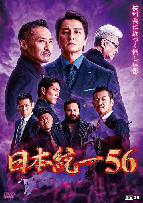日本統一56 (2023) poster