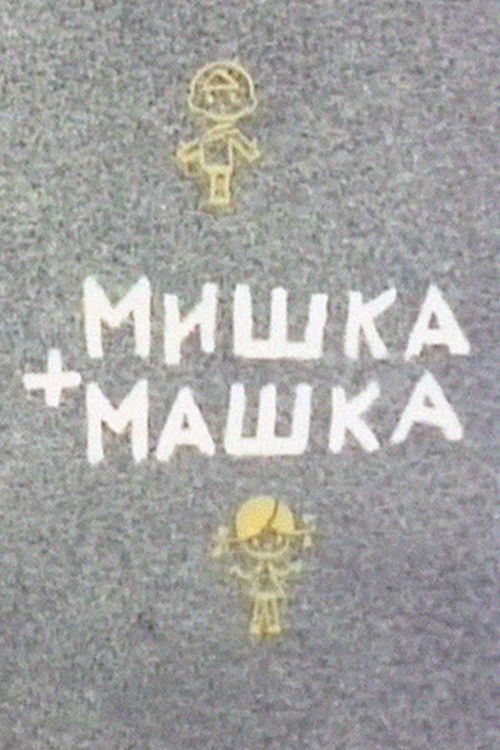 Mishka + Mashka (1964) poster