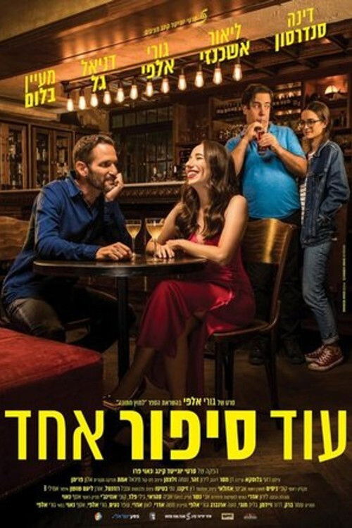 עוד סיפור אחד (2021) poster