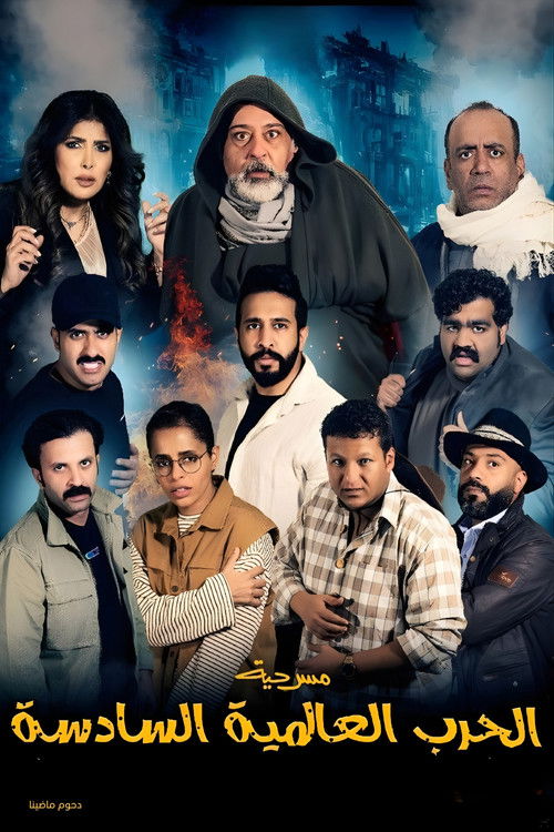 مسرحية الحرب العالمية السادسة (2022) poster